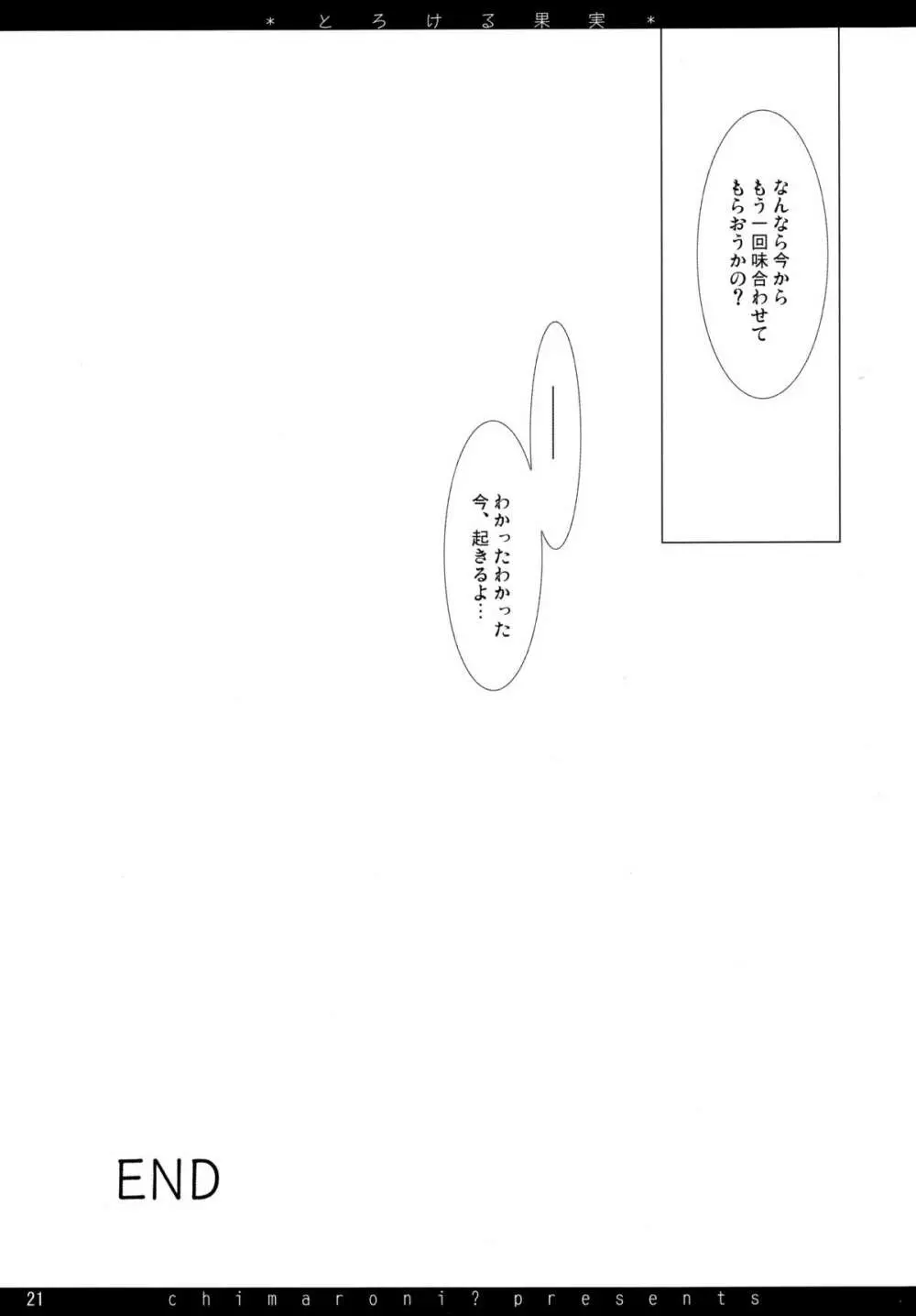 とろける果実 21ページ