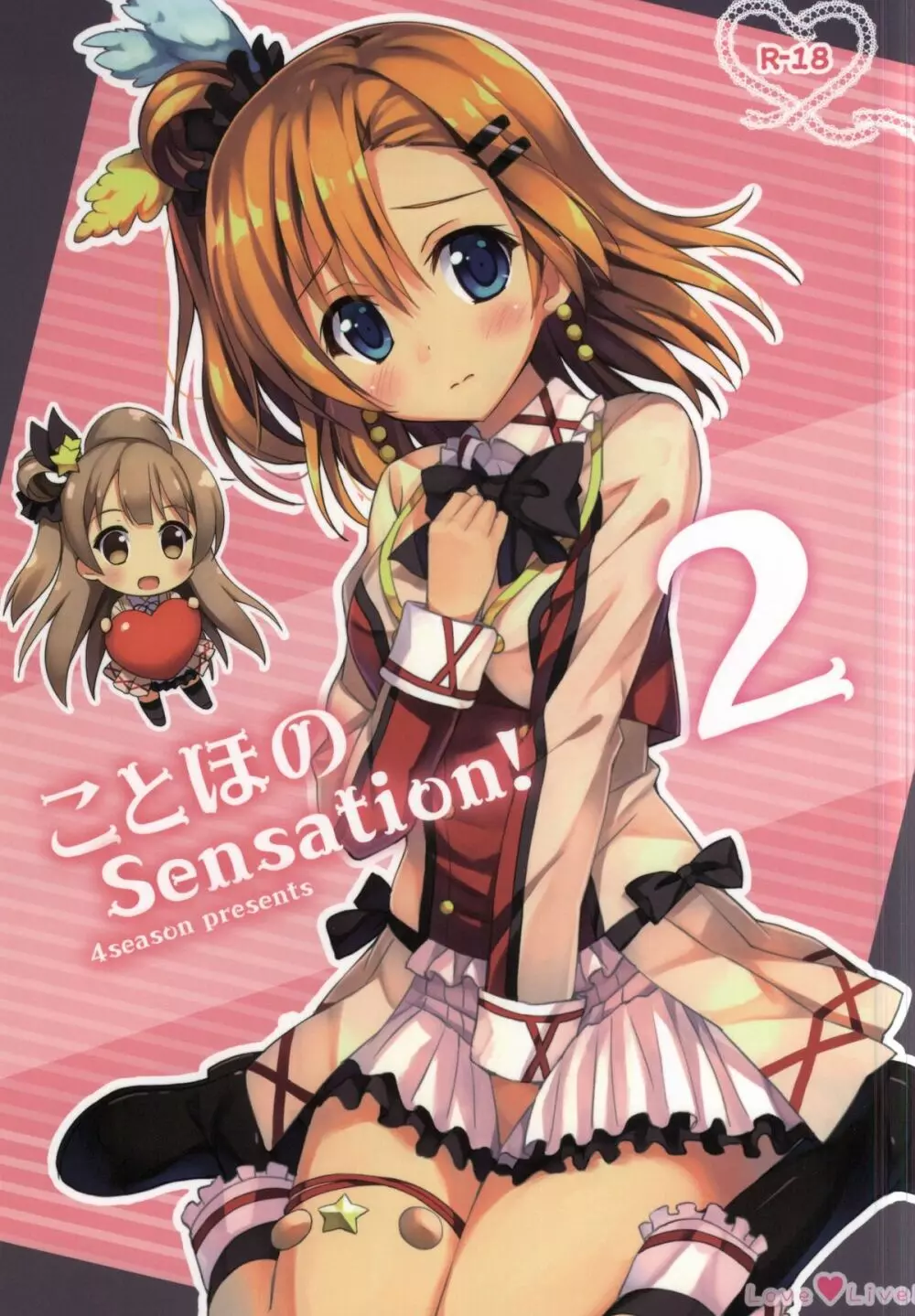 ことほのSensation! 2