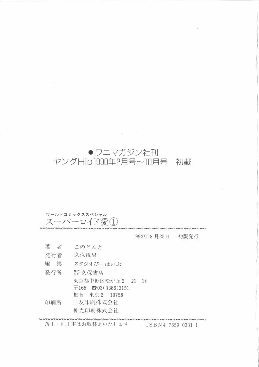 スーパーロイド 愛 第1巻 179ページ