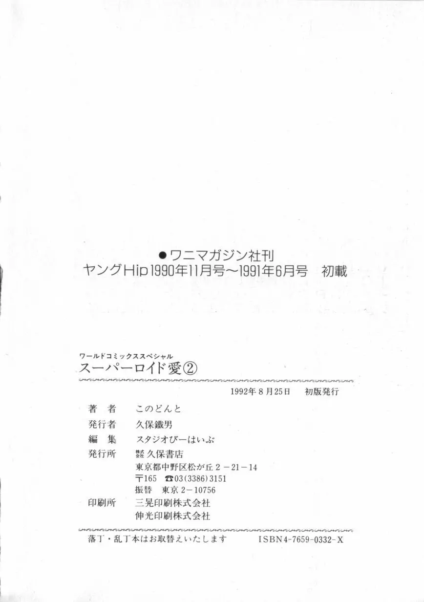 スーパーロイド 愛 第2巻 178ページ