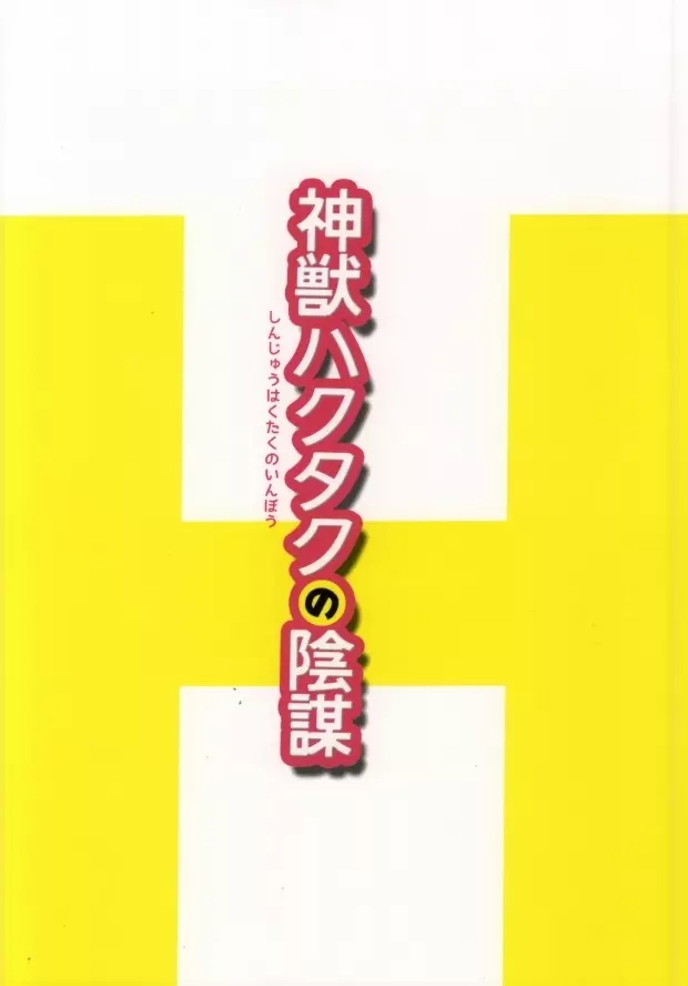 神獣ハクタクの陰謀 31ページ