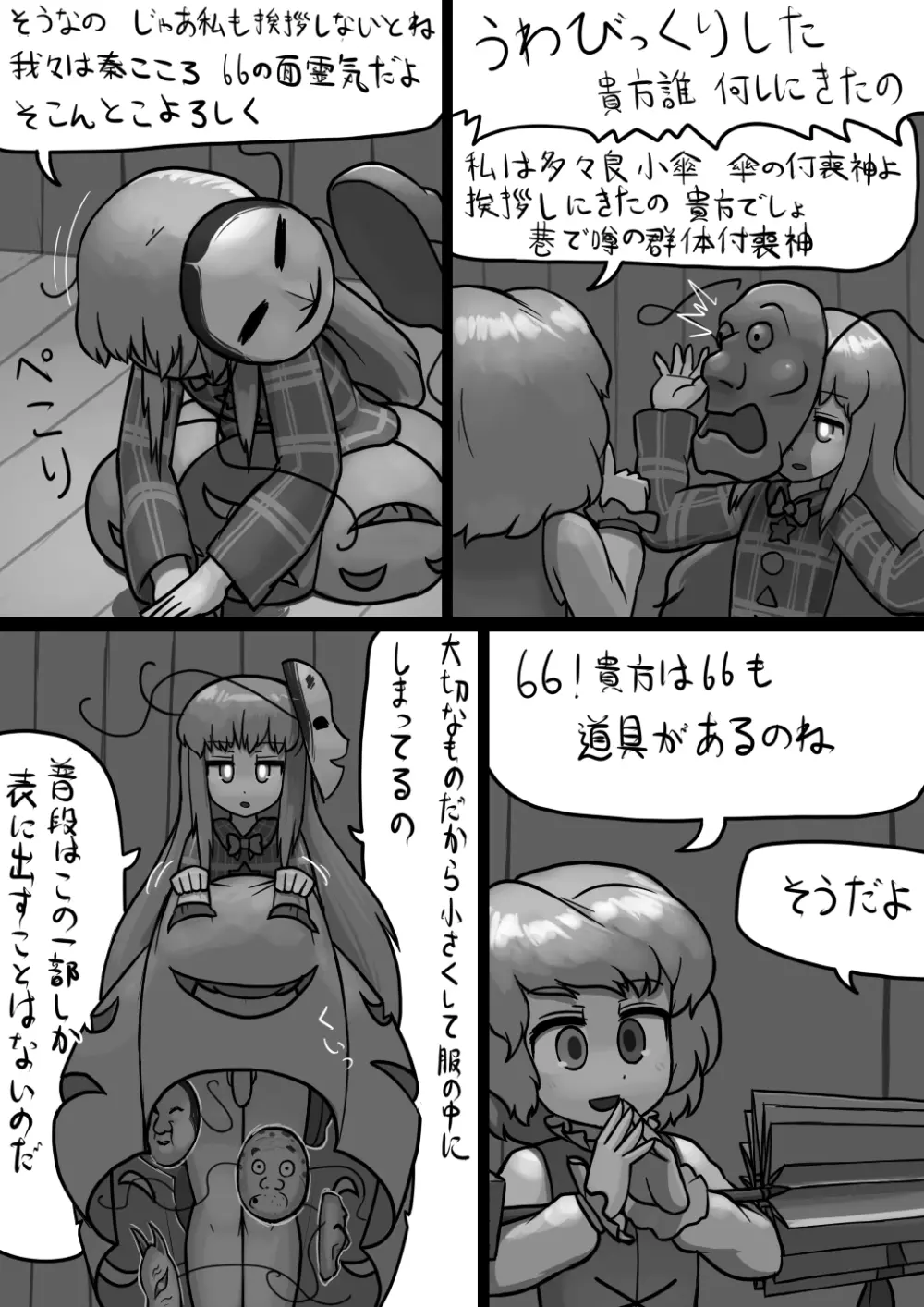 ちんここころ×ふつう小傘の暴走漫画 2ページ