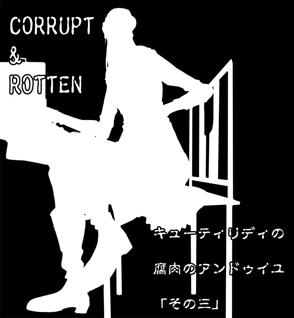 CORRUPT&ROTTENキューティリディの腐肉のアンドゥイユ「その三」