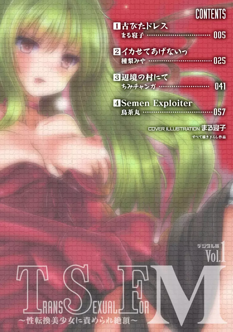 TSF M～性転換美少女に責められ絶頂～デジタル版Vol.1 3ページ