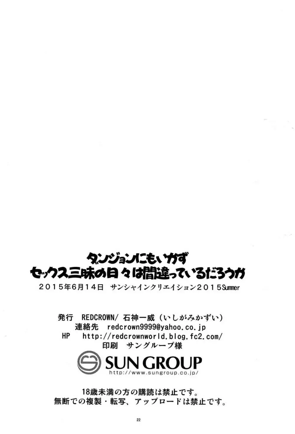 ダンジョンにも行かずセックスざんまいの日々は間違っているだろうか 21ページ