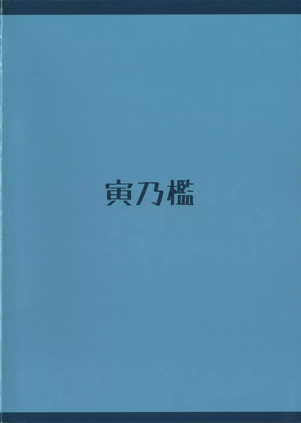 千年少女人恋し。 30ページ