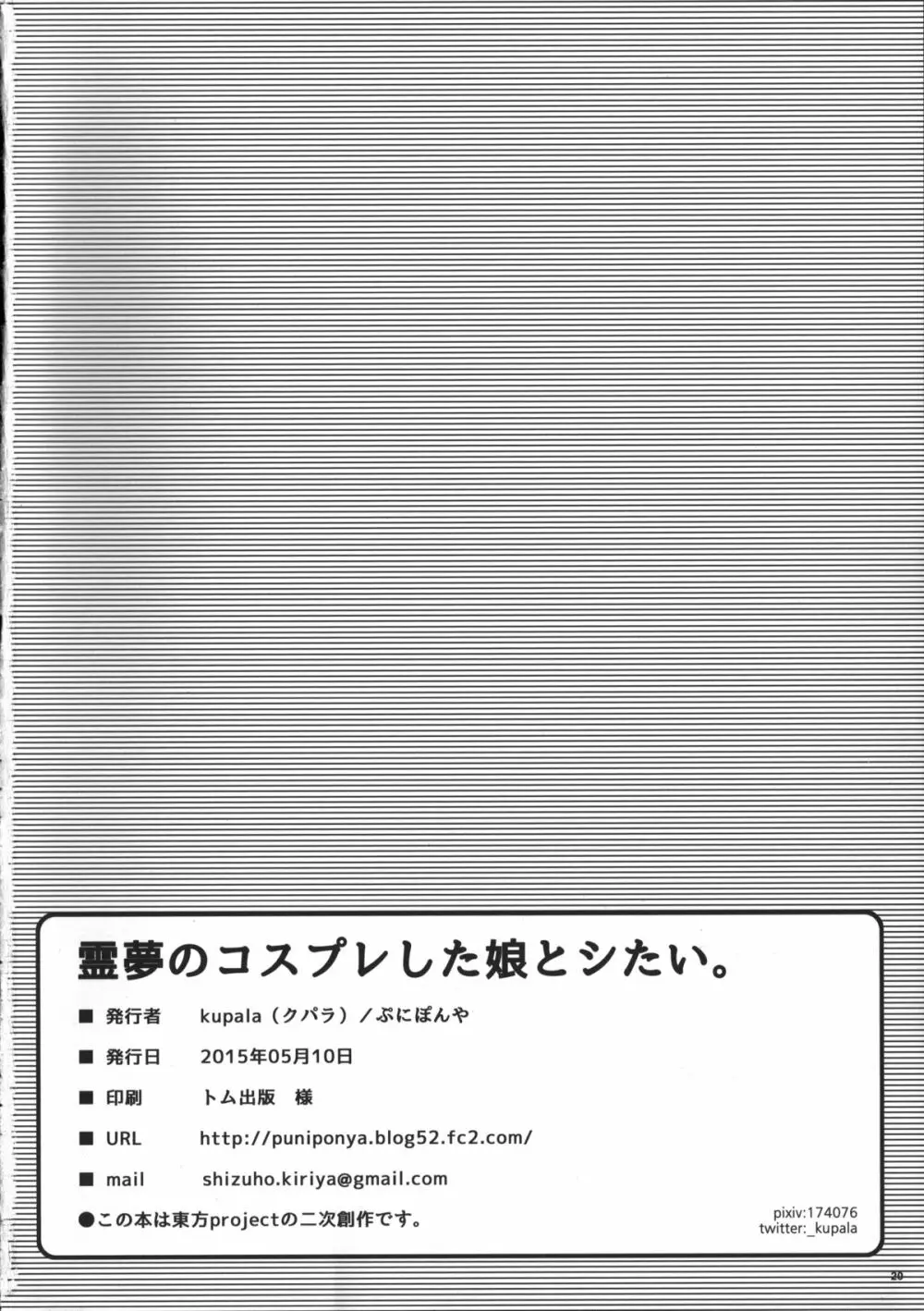 霊夢のコスプレした娘とシたい。 21ページ