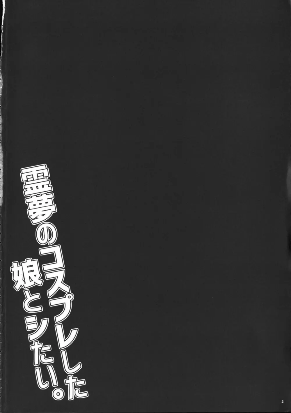 霊夢のコスプレした娘とシたい。 3ページ