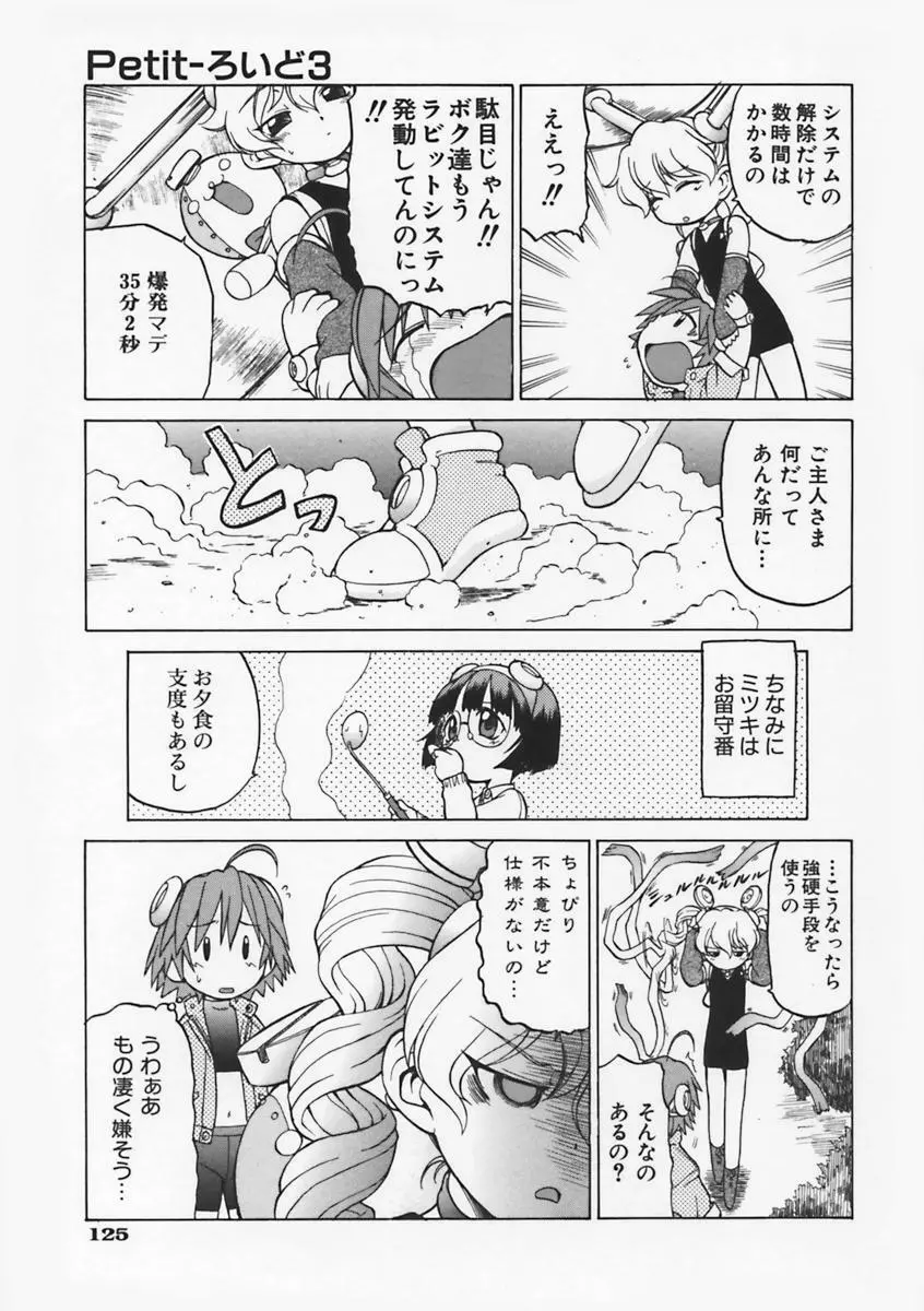 Petit-ろいど 3 Vol.1 132ページ