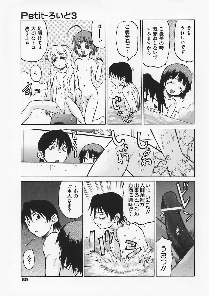 Petit-ろいど 3 Vol.1 72ページ