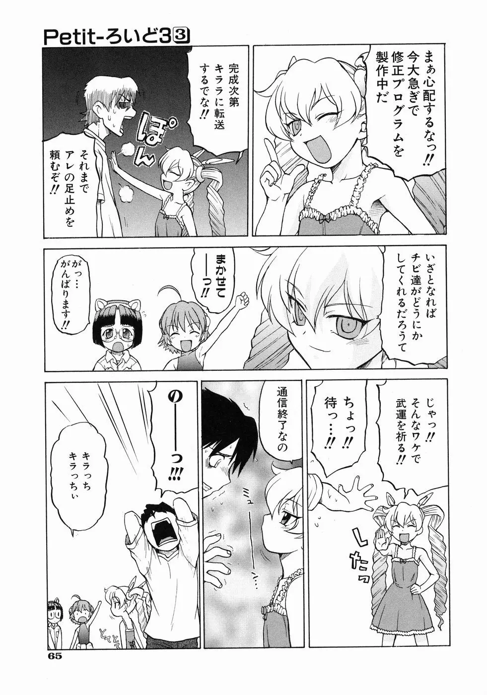 Petit-ろいど 3 Vol.3 69ページ