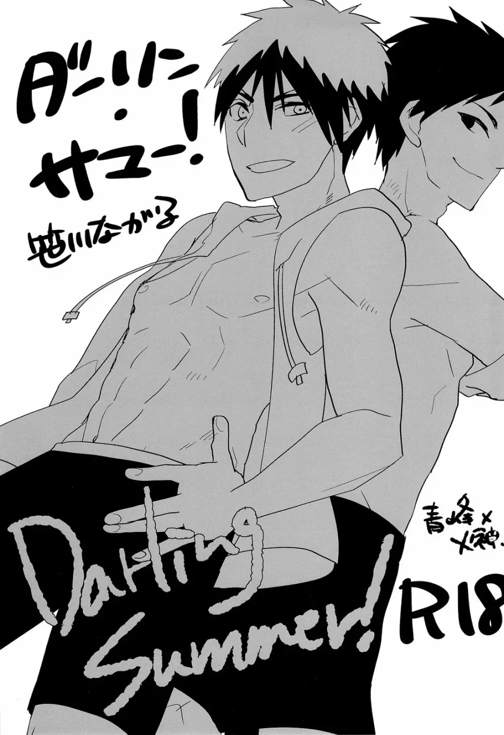 Darling Summer! 3ページ