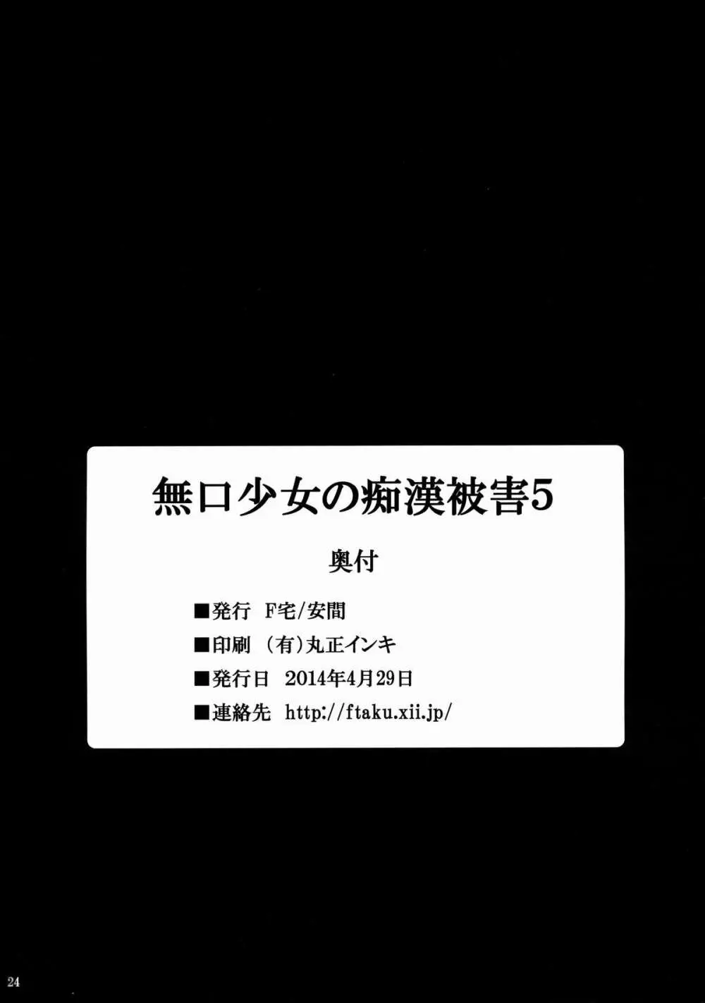 無口少女の痴漢被害5 25ページ