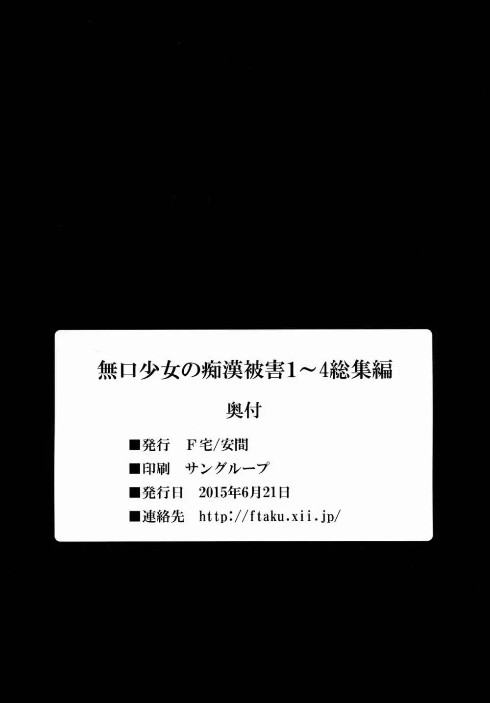 無口少女の痴漢被害1～4総集編 154ページ