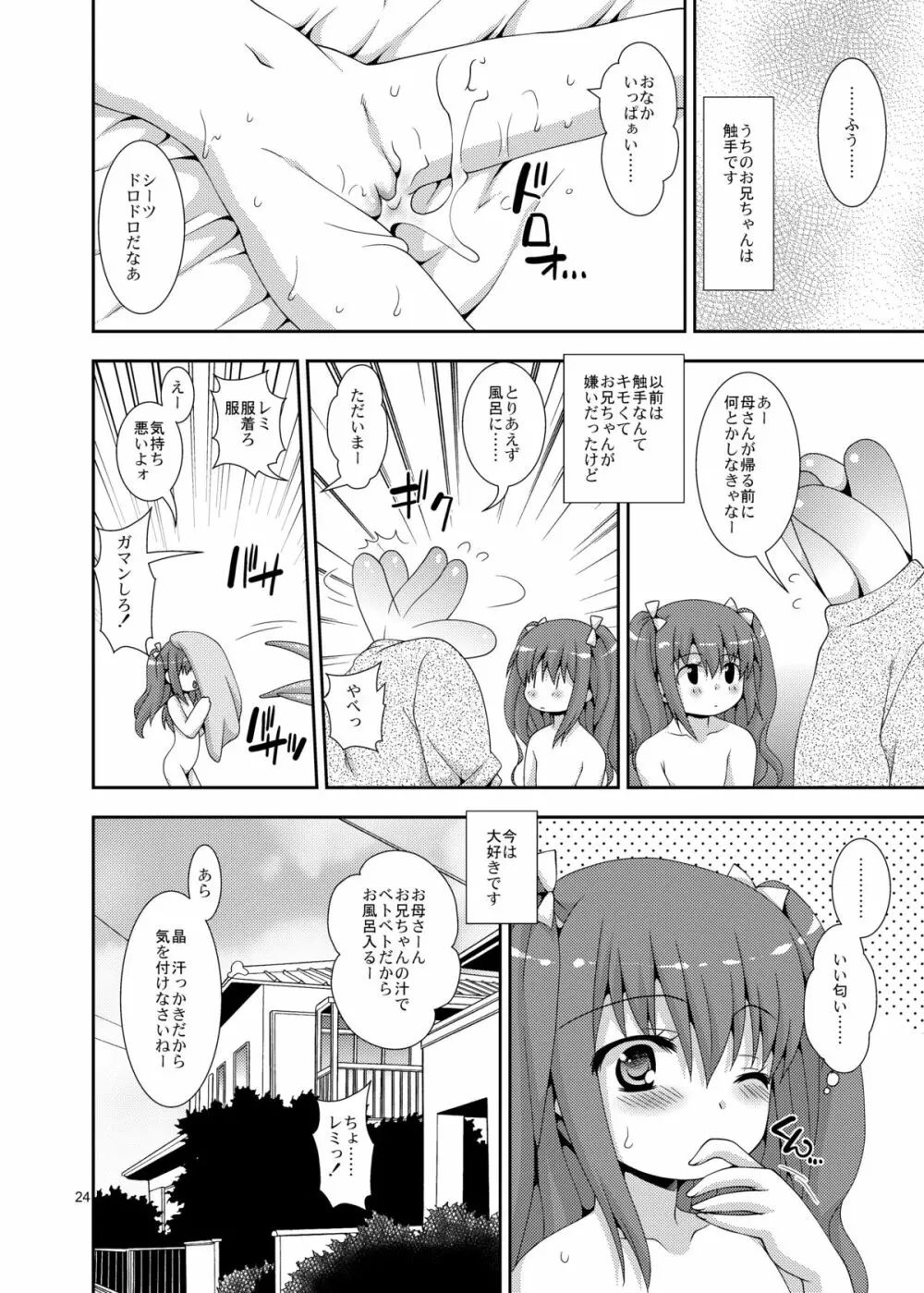 妹と触手お兄ちゃん 24ページ