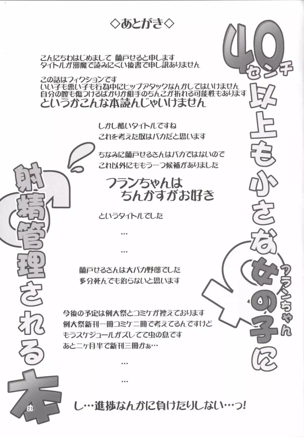 40センチ以上も小さなフランちゃんに射精管理される本 20ページ