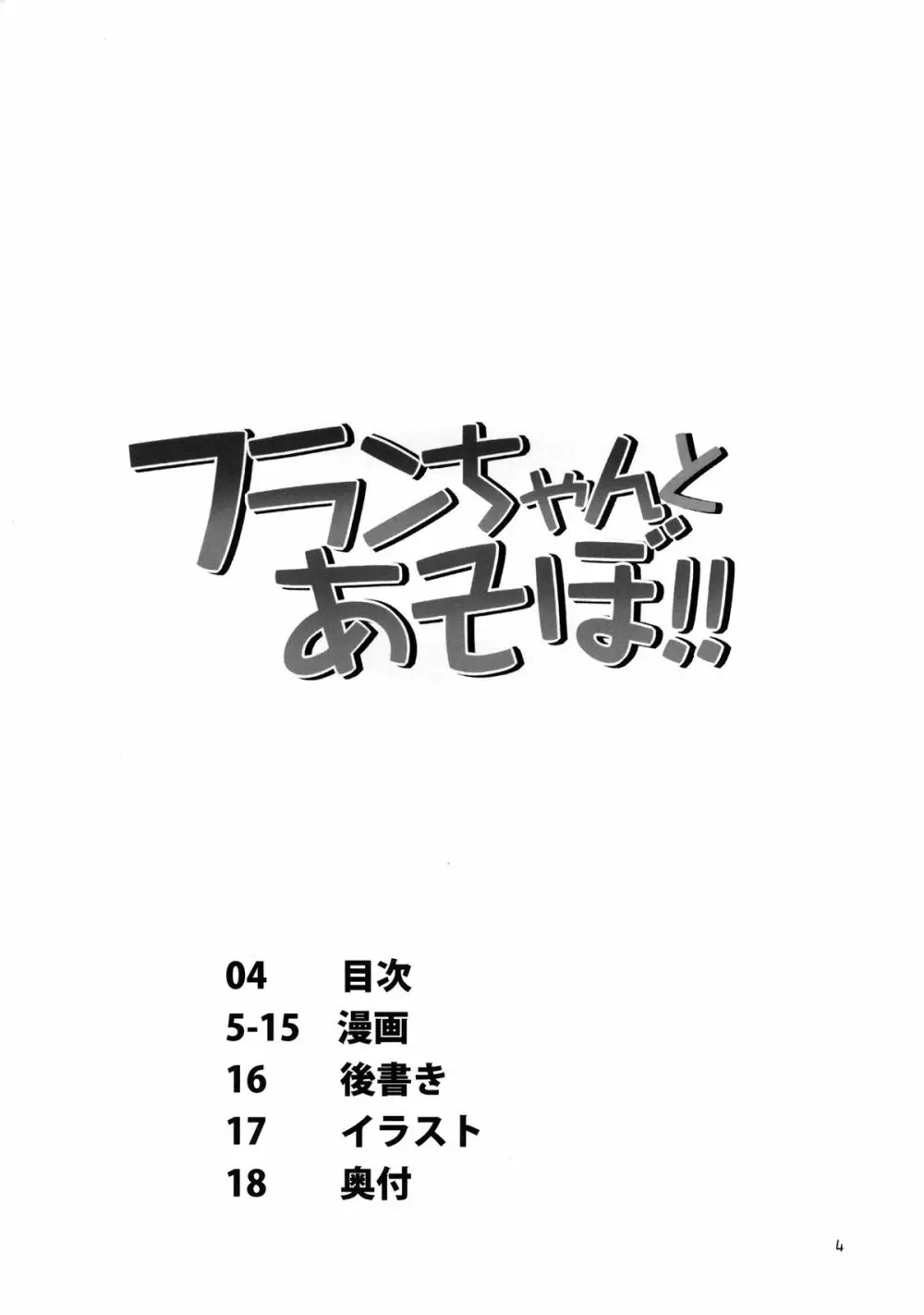 フランちゃんとあそぼ! 4ページ