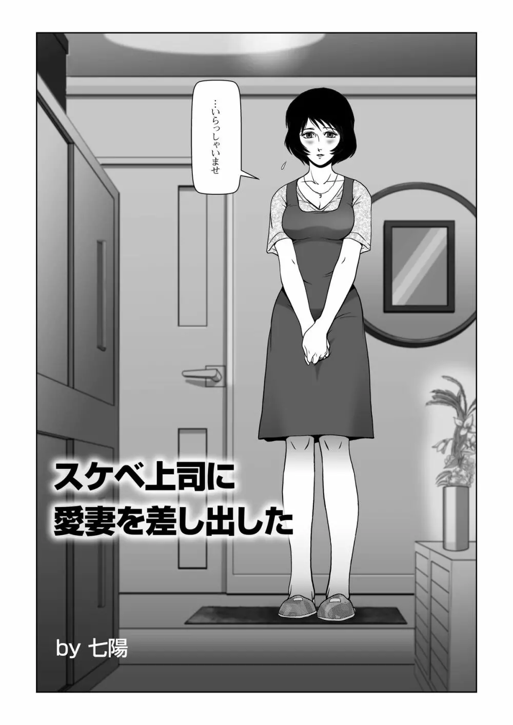 スケベ上司に愛妻を差し出した 2ページ