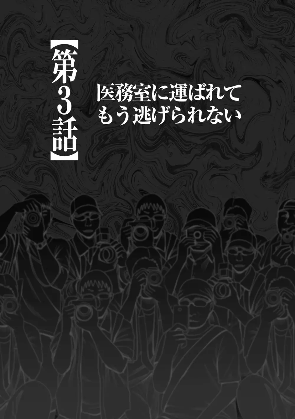 コスプレイヤー強制絶頂～屈辱の野外撮影会～【第3話】医務室に運ばれてもう逃げられない 6ページ