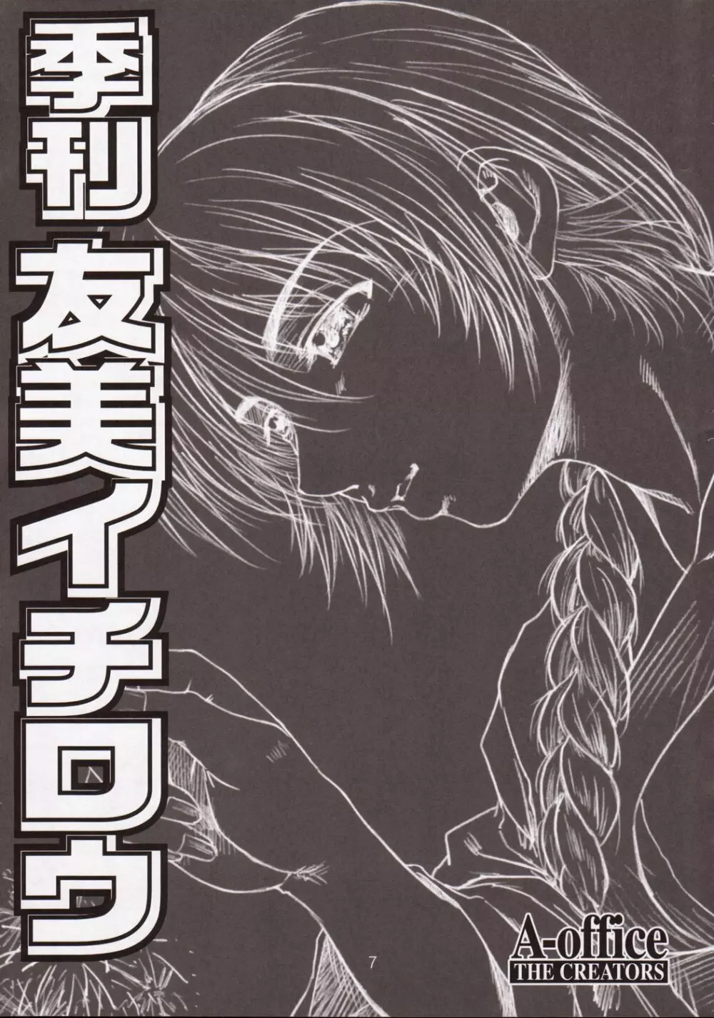 季刊友美イチロウ 第5号2003年春号 7ページ