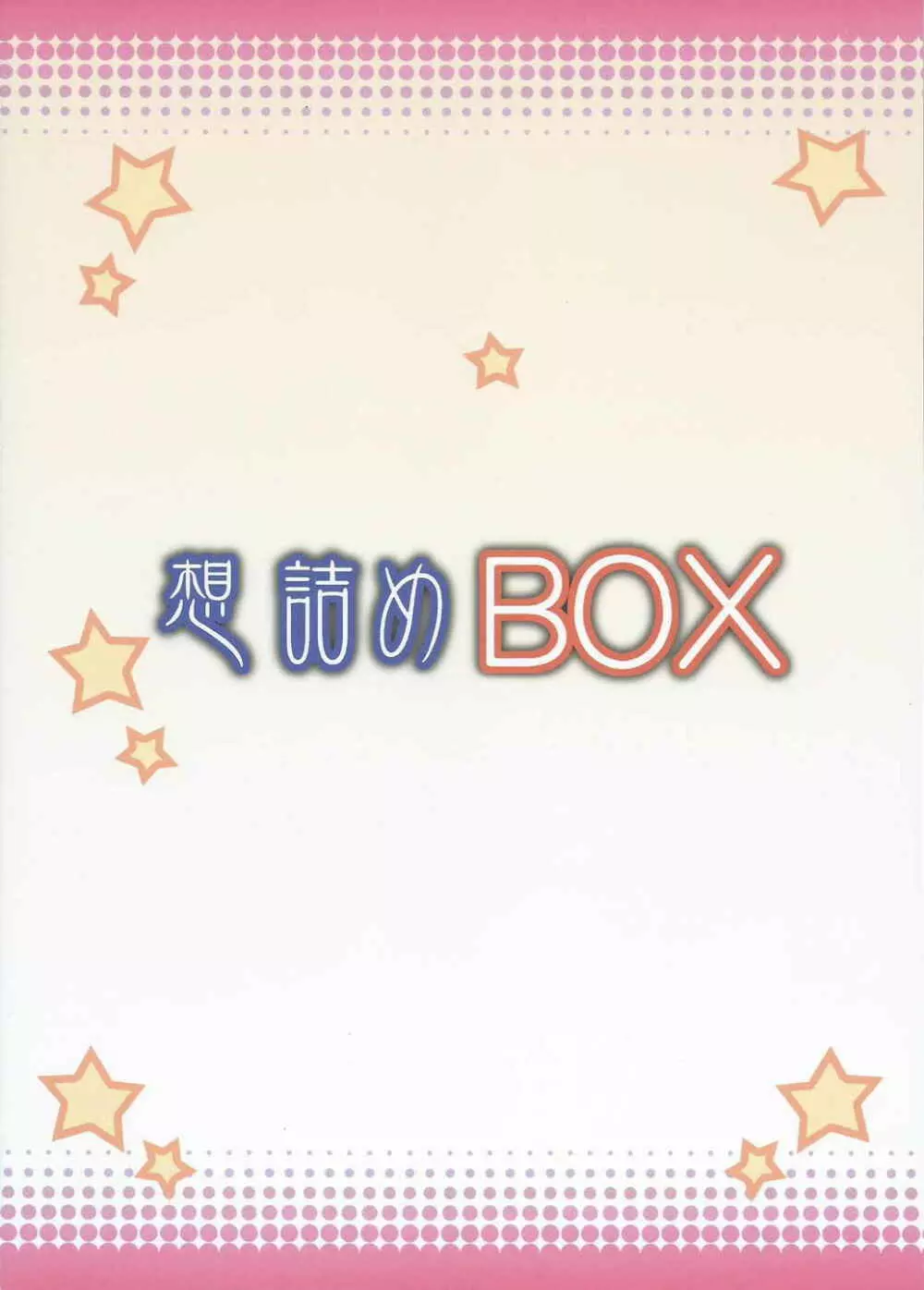 想詰めBOX 31 34ページ