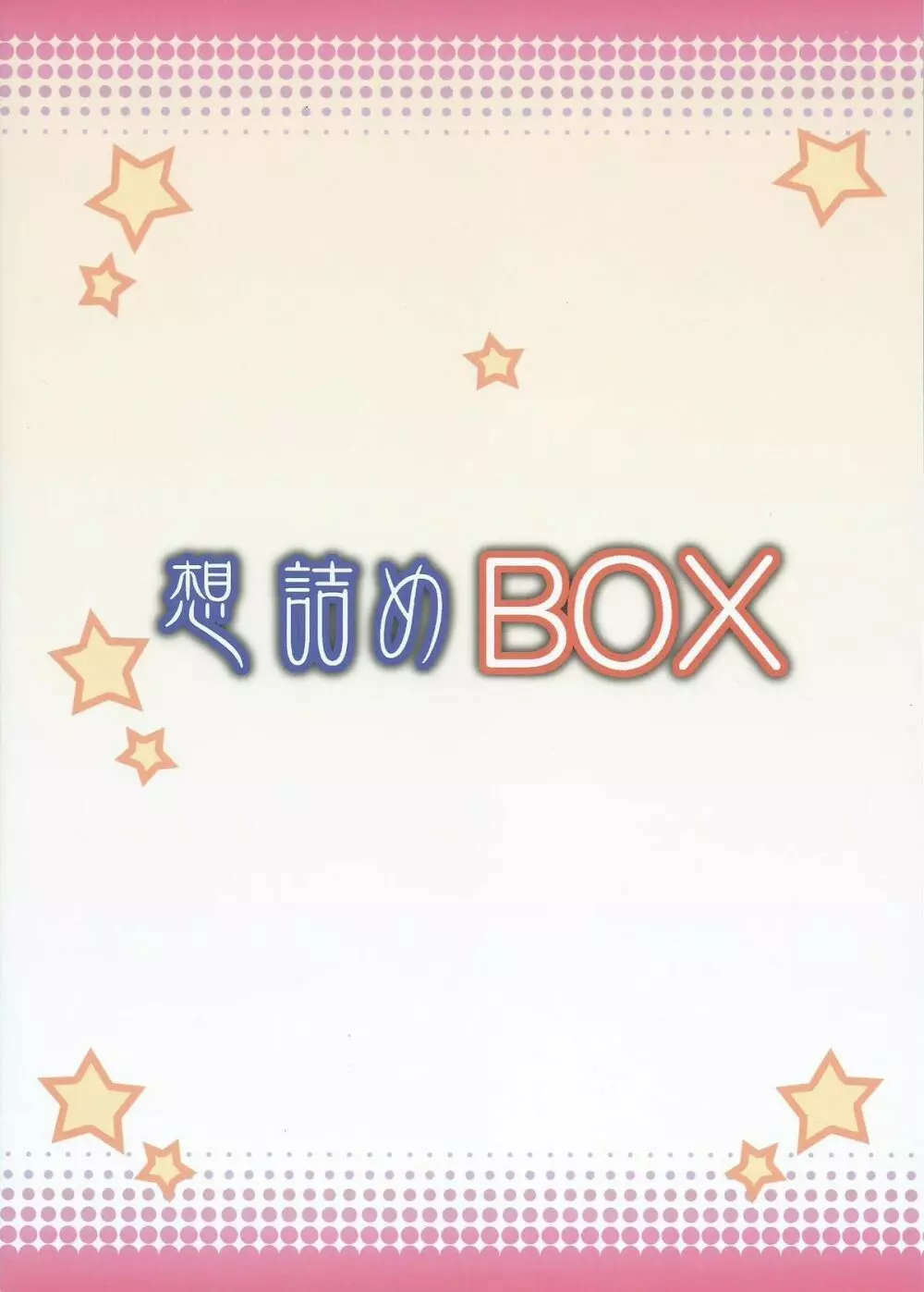 想詰めBOX31 34ページ