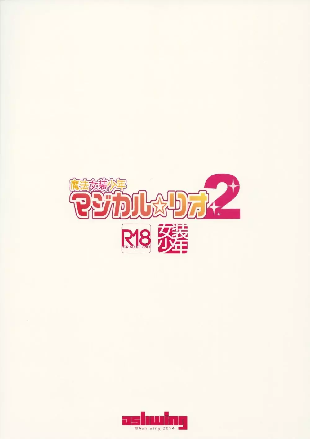 魔法女装少年マジカル☆リオ2 26ページ