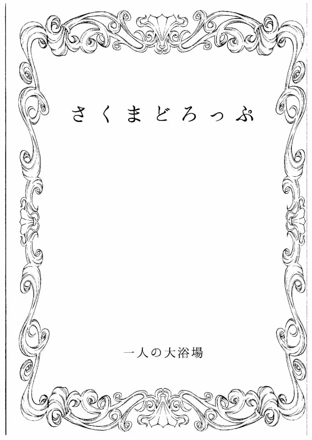 さくまどろっぷ 2ページ