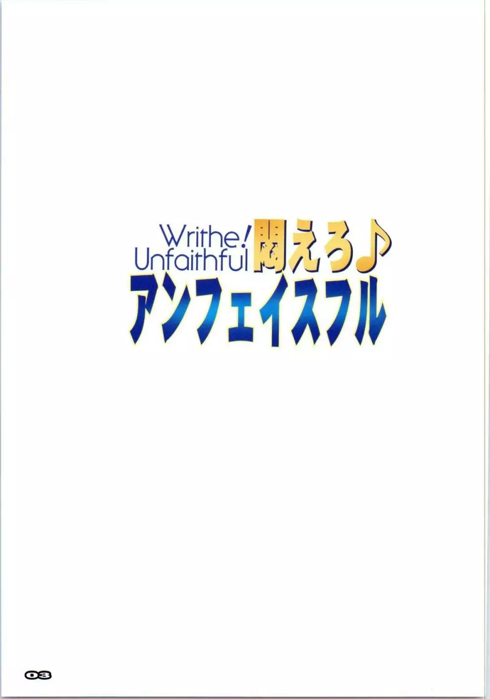 悶えろ♪アンフェイスフル 2ページ