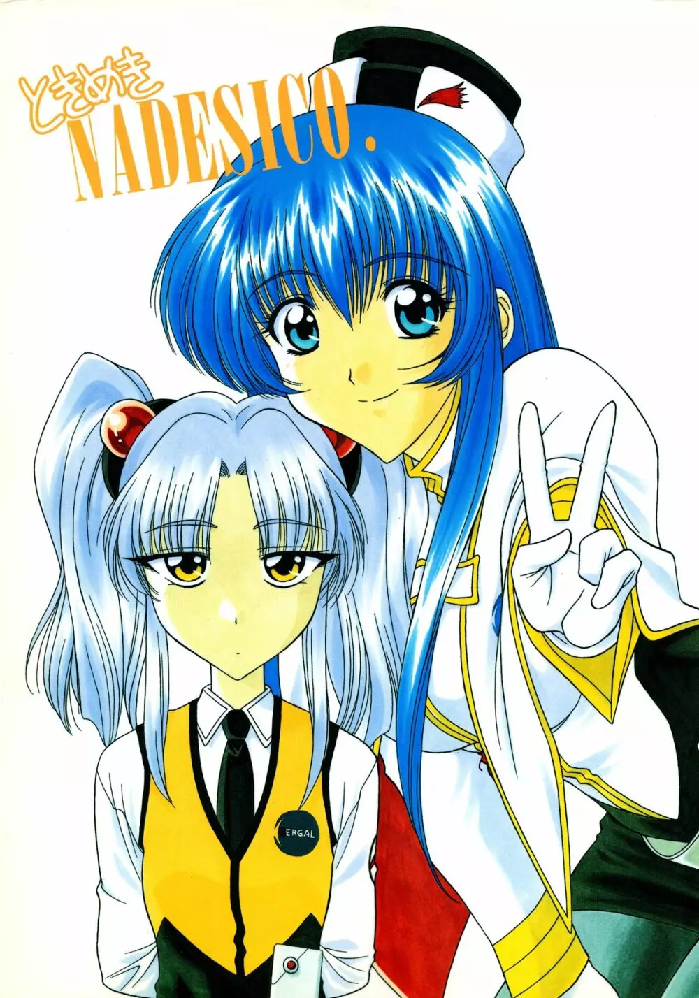 ときめきNADESICO