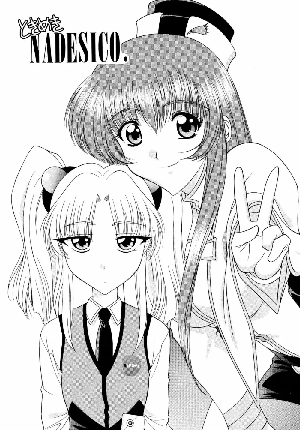 ときめきNADESICO 3ページ