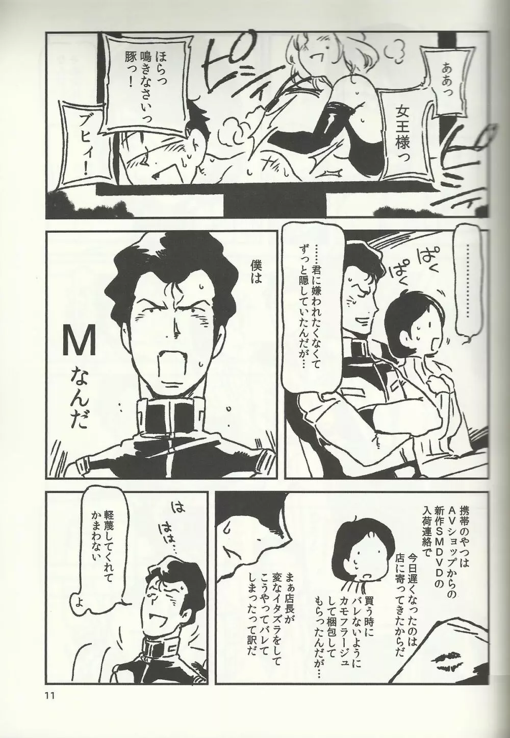 SM戦記 10ページ