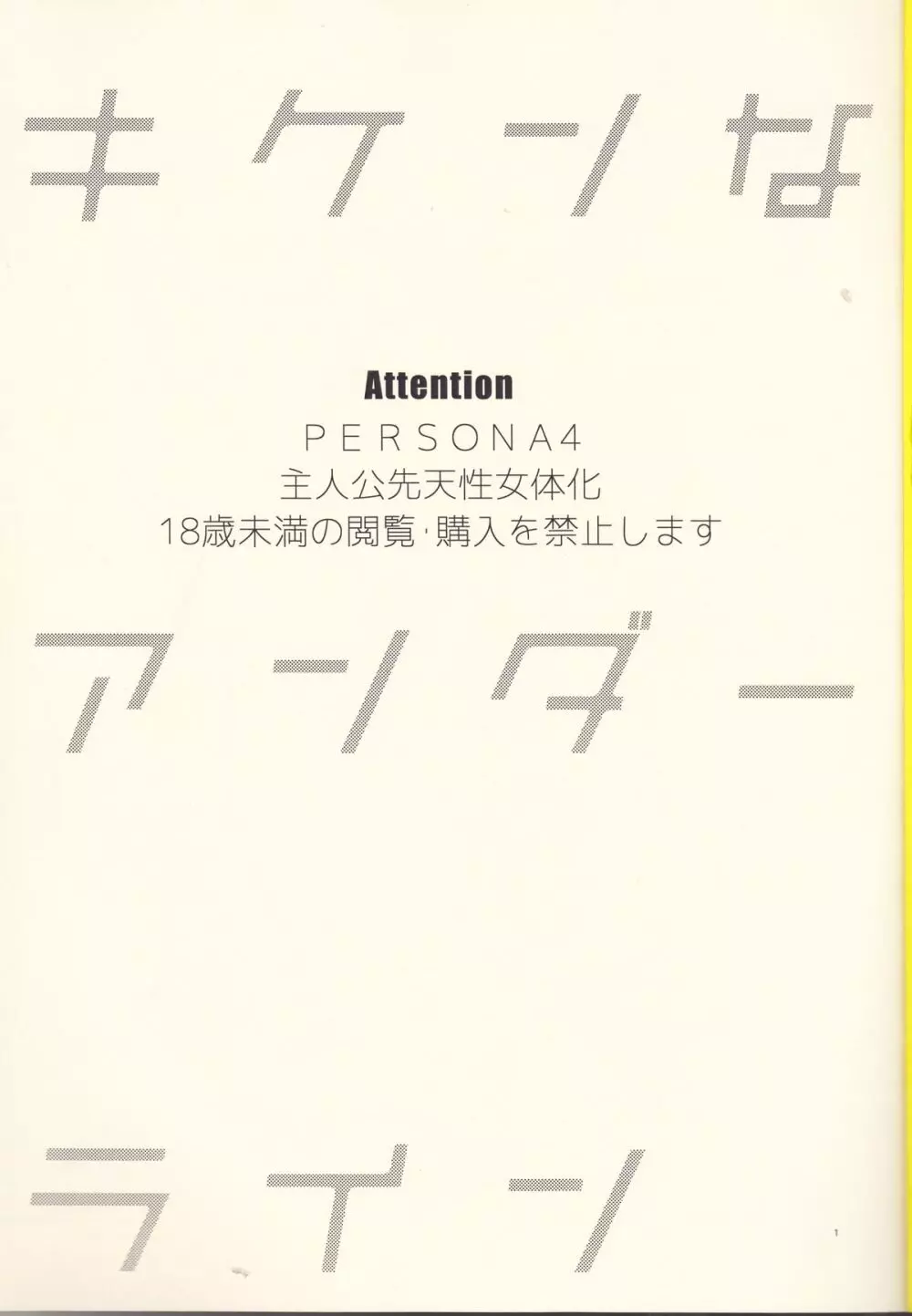 キケンなアンダーライン 2ページ