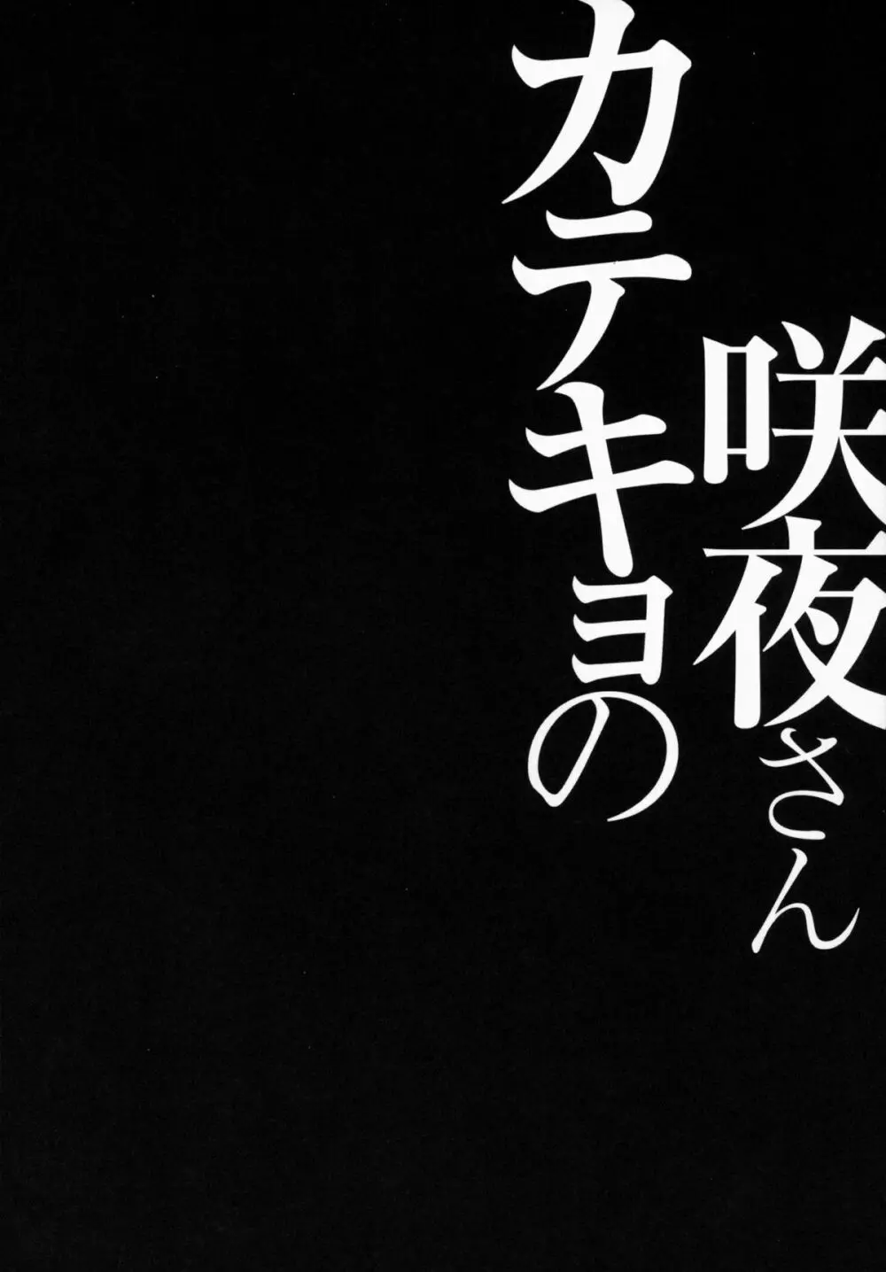 カテキョの咲夜さん 3ページ