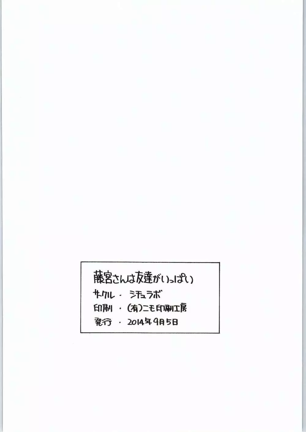 藤宮さんは友達がいっぱい 29ページ