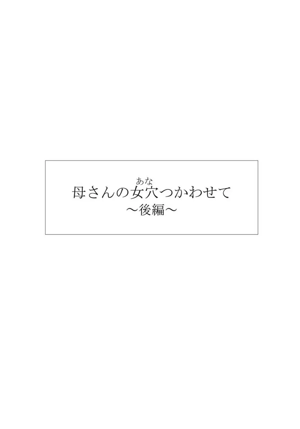 母さんの女穴『あな』つかわせて ～後編～ 5ページ