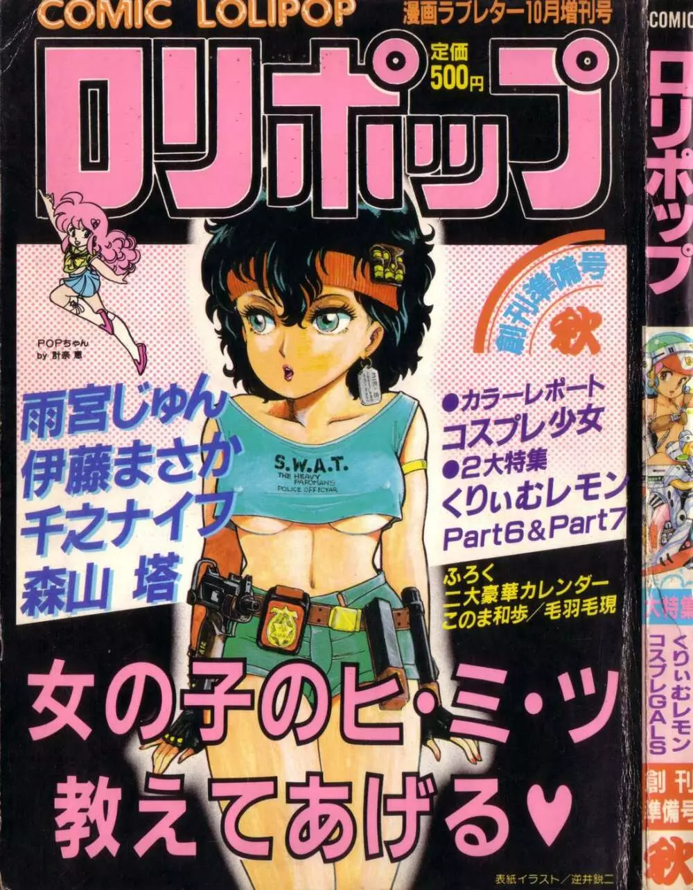 COMIC ロリポップ 1985年10月号 創刊準備号 秋