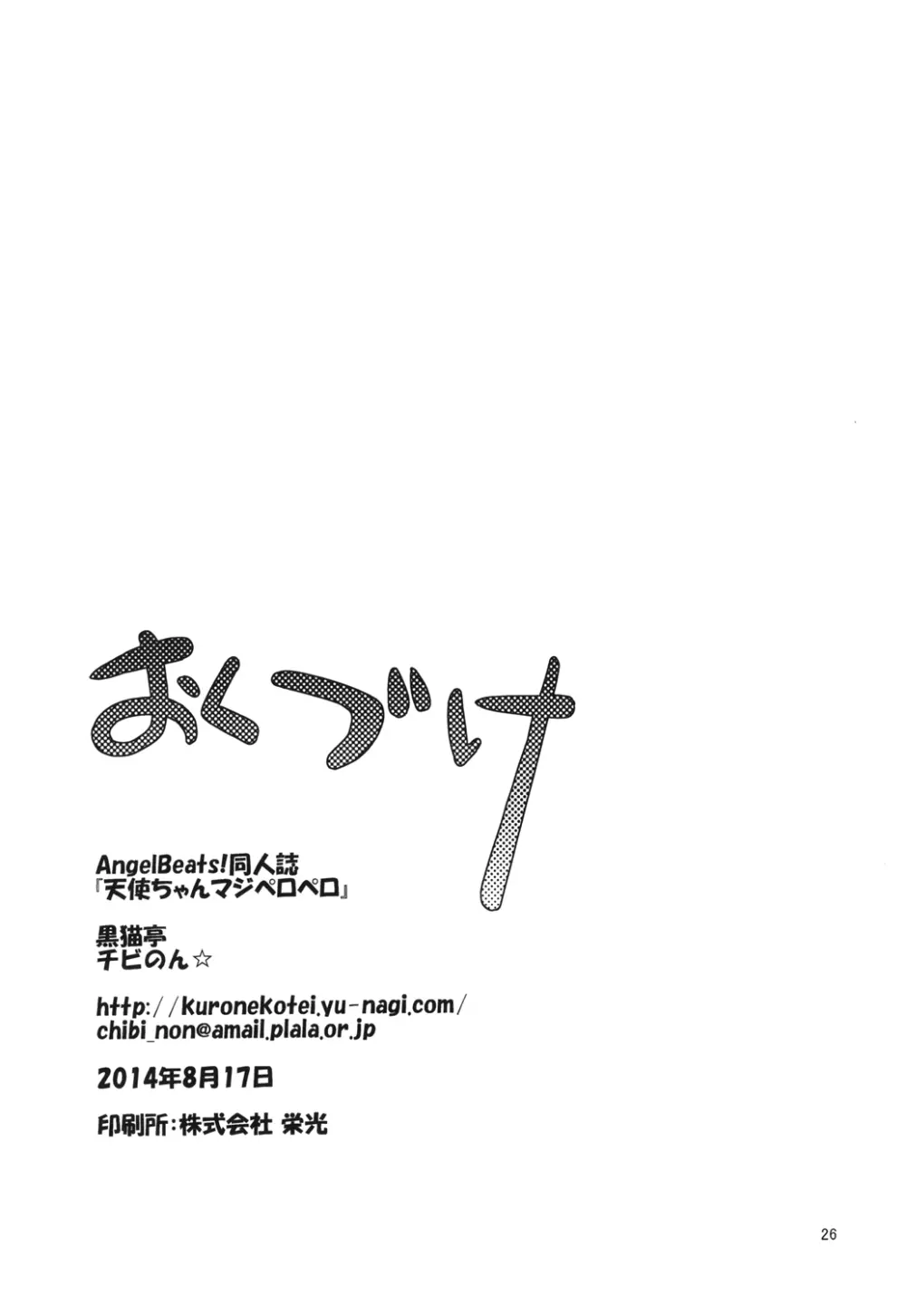 天使ちゃんマジペロペロ 26ページ