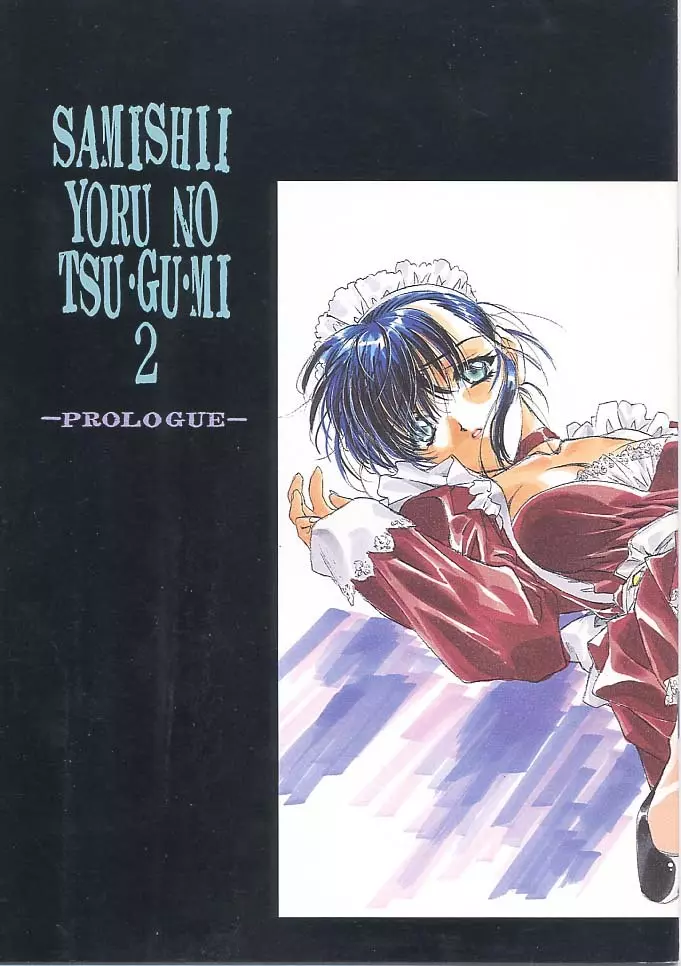 SAMISHII YORU NO TSU・GU・MI 2 -PROLOGUE-