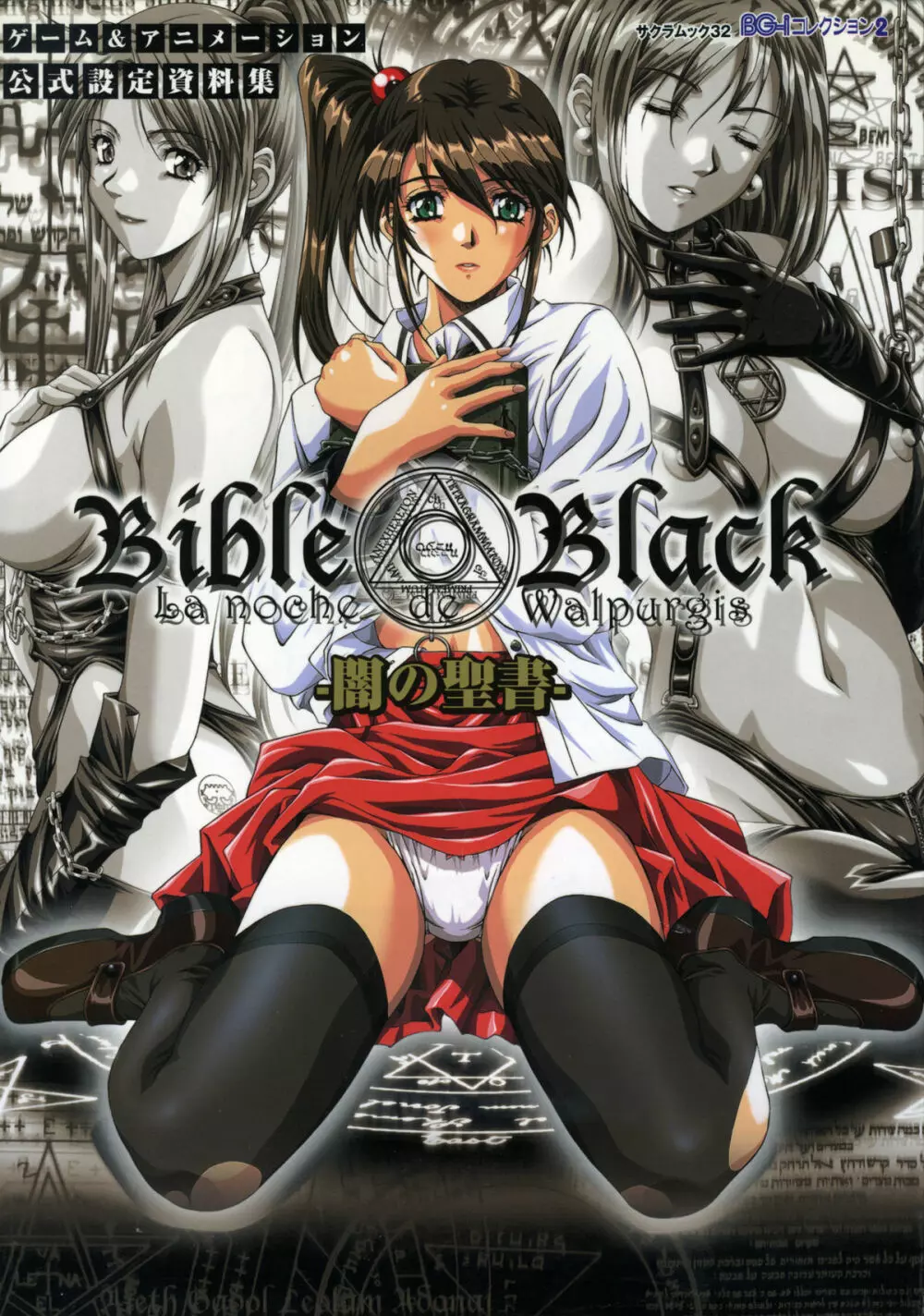 Bible Black Artbook 136ページ