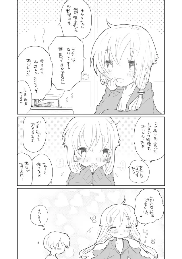 ゆかりちゃんと。 8ページ