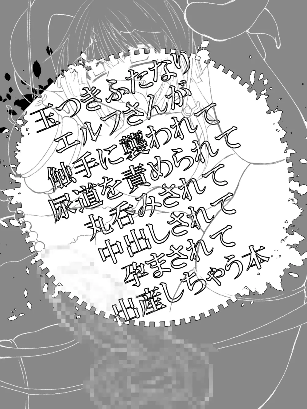 玉つきふたなりエルフさんが触手に襲われて尿道を責められて丸呑みされて中出しされて孕まされて出産しちゃう本 2ページ