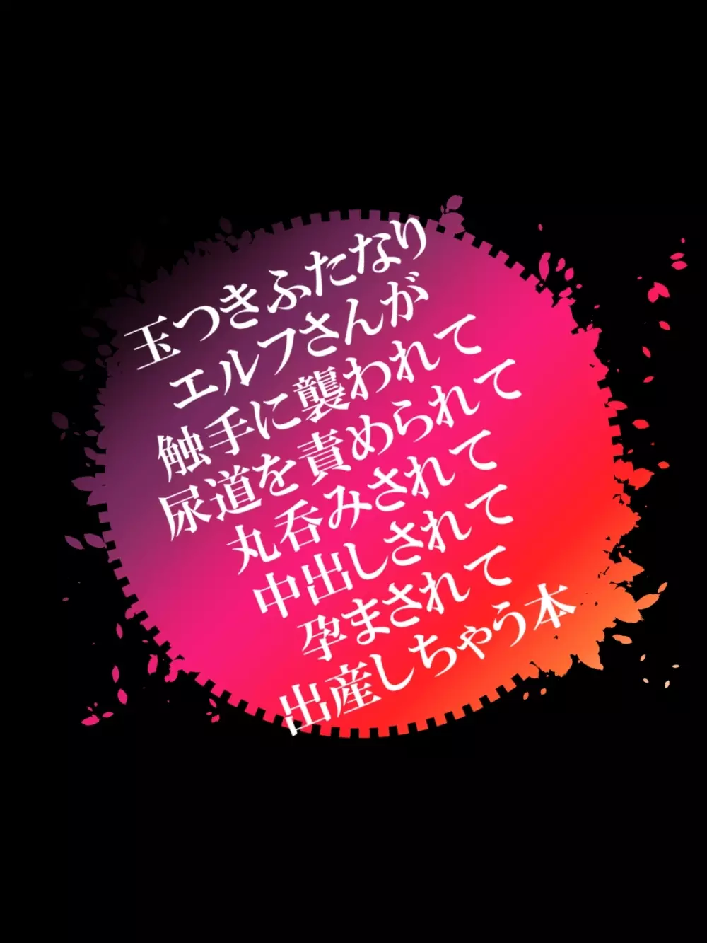 玉つきふたなりエルフさんが触手に襲われて尿道を責められて丸呑みされて中出しされて孕まされて出産しちゃう本 86ページ