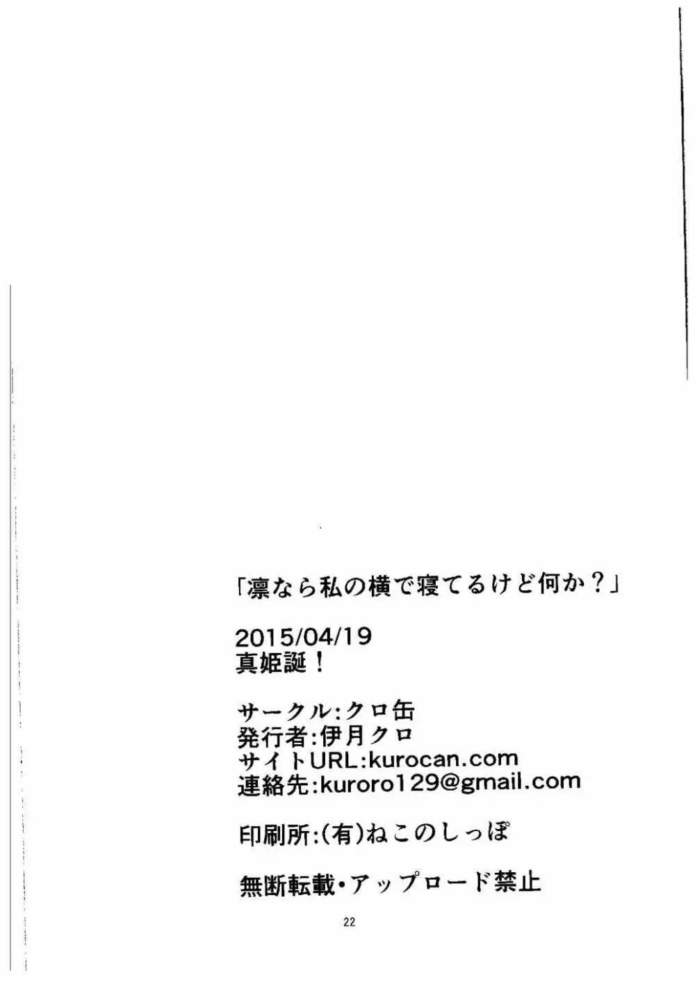 凛なら私の隣で寝てるけど何か？ 19ページ