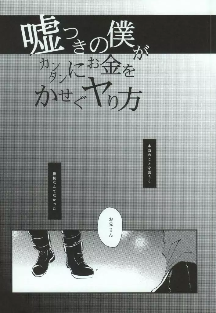 嘘つきの僕がカンタンにお金をかせぐヤり方 2ページ