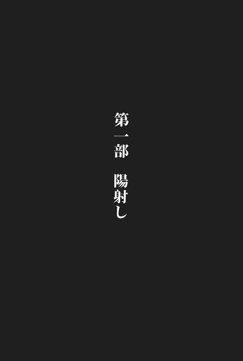 吾妻ひでお作品集成 夜の帳の中で 10ページ