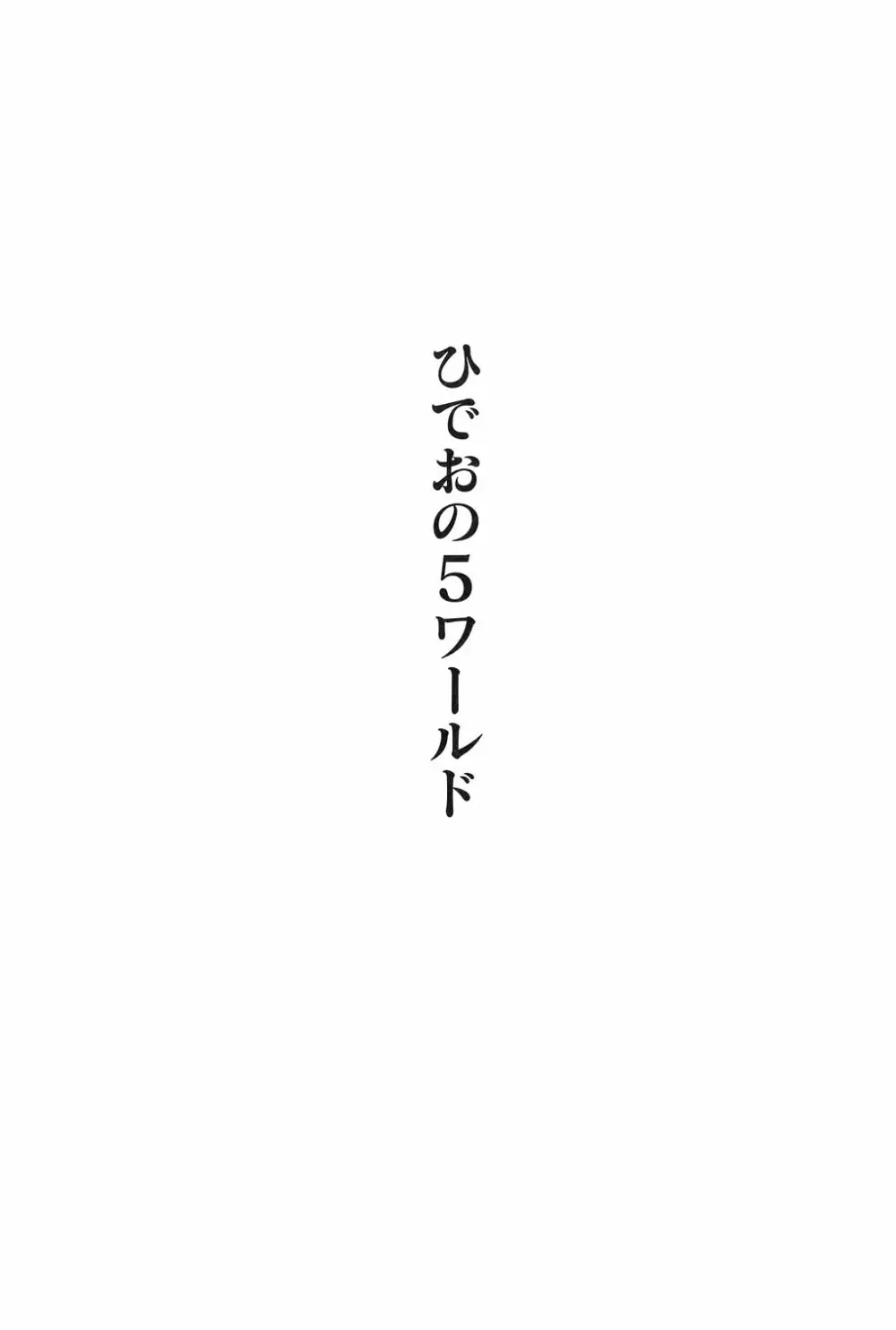 吾妻ひでお作品集成 夜の帳の中で 261ページ