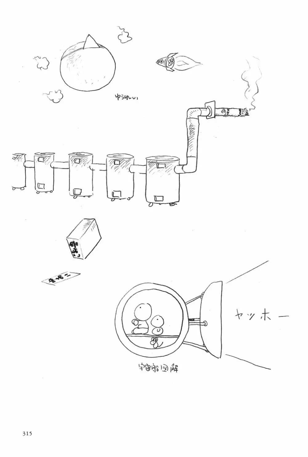 吾妻ひでお作品集成 夜の帳の中で 317ページ