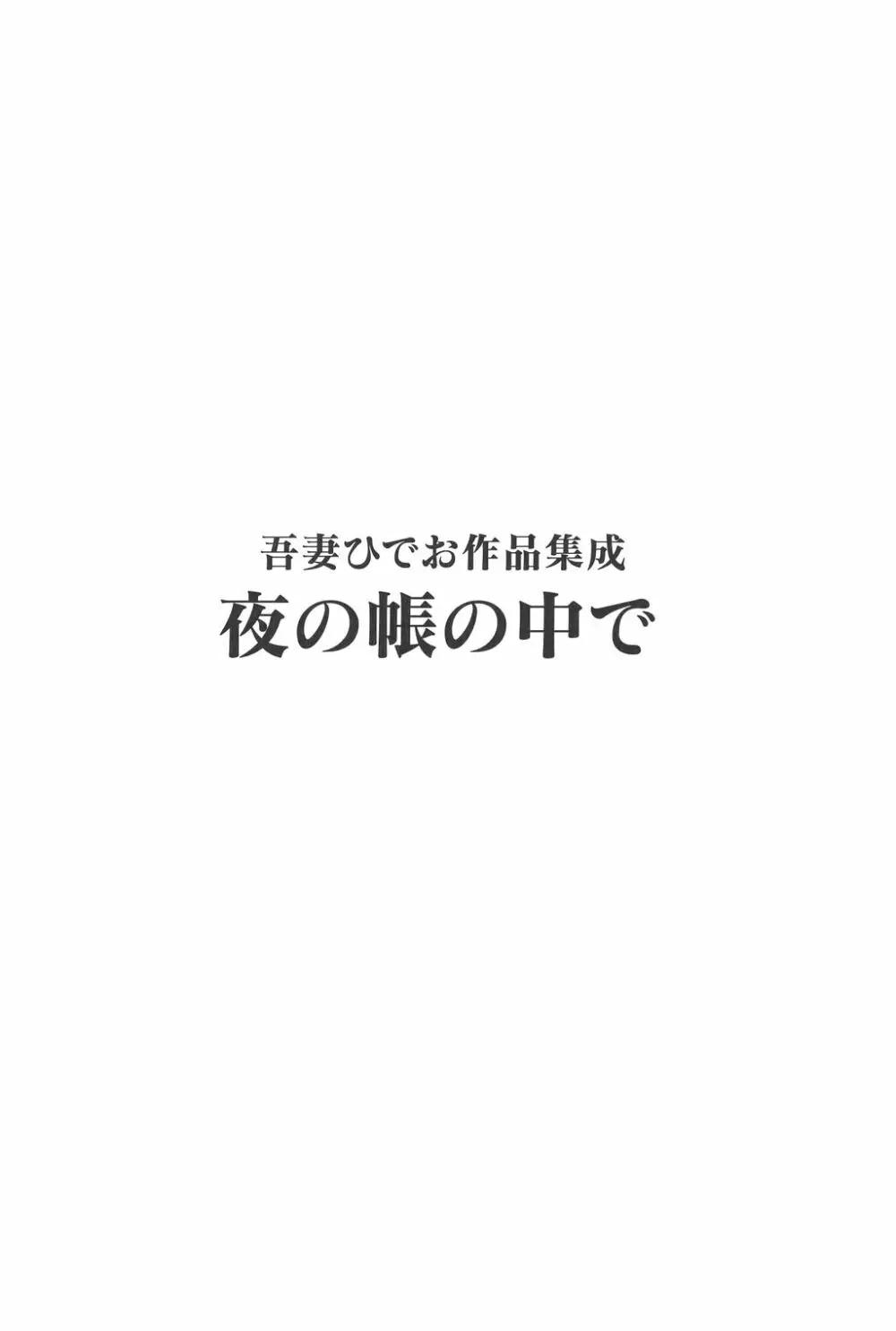 吾妻ひでお作品集成 夜の帳の中で 6ページ