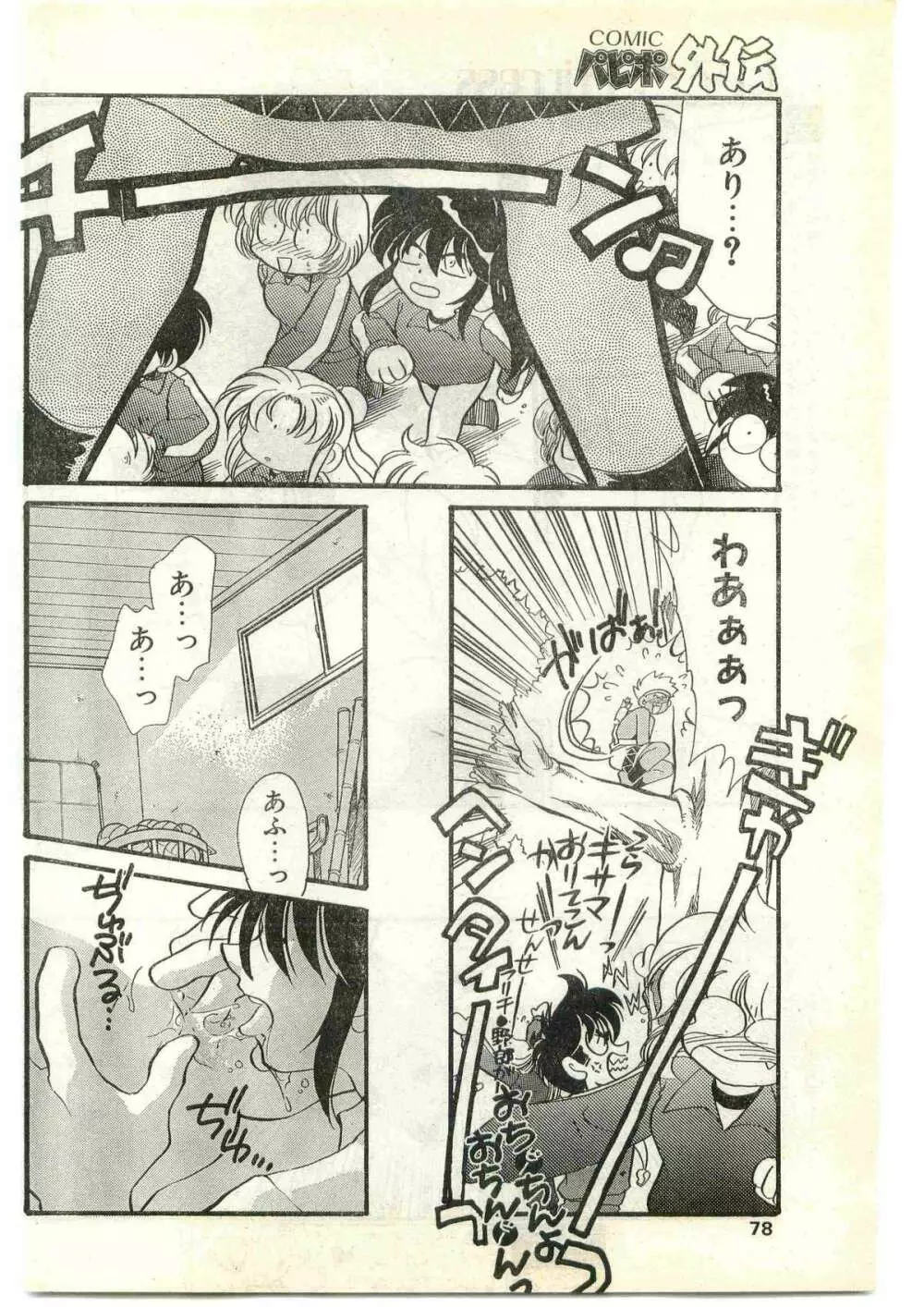 COMIC パピポ外伝 1997年4月号 78ページ